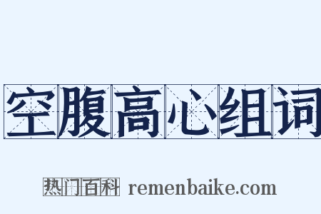 空腹高心组词是什么意思的图片